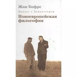 Диалог с Хайдеггером. В 4-х кн. Кн.2. Новоевропейская философия.