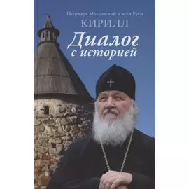 Диалог с историей