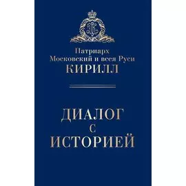 Диалог с историей