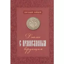 Диалог с православным верующим