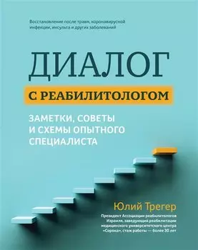 Диалог с реабилитологом: заметки, советы и схемы опытного специалиста