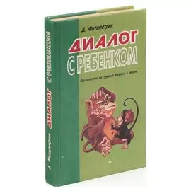 Диалог с ребенком