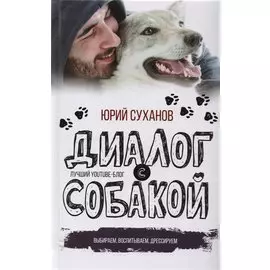 Диалог с собакой. Выбираем, воспитываем, дрессируем