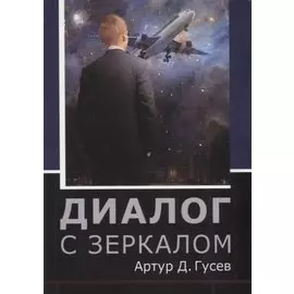 Диалог с зеркалом