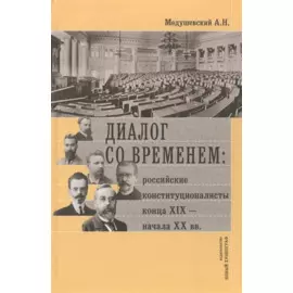 Диалог со временем. Российские конституционалисты конца XIX - начала XX века