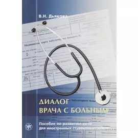 Диалог врача с больным : пособие по развитию речи для иностранных студентов-медиков.- 5-е изд.