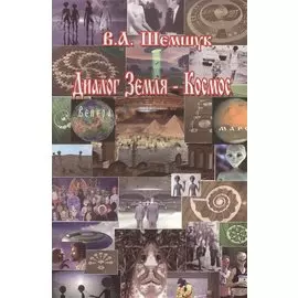 Диалог Земля - Космос