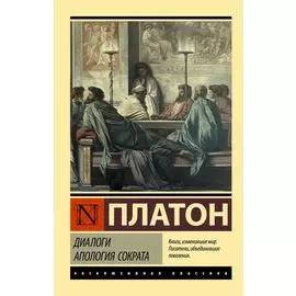 Диалоги. Апология Сократа