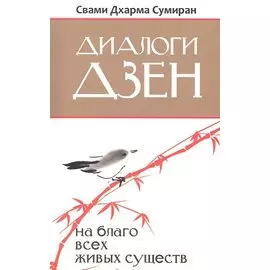 Диалоги Дзен. На благо всех живых существ