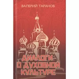 Диалоги о культуре