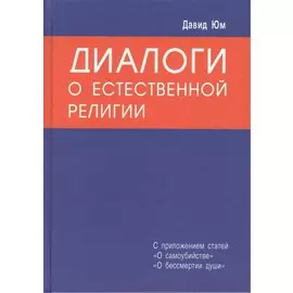 Диалоги о естественной религии