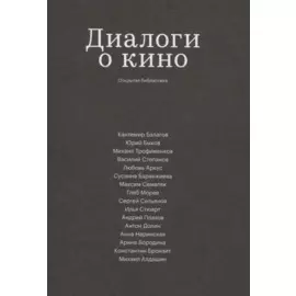 Диалоги о кино