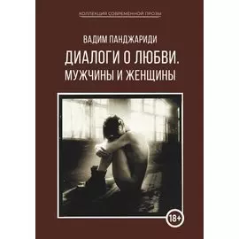 Диалоги о любви. Мужчины и женщины