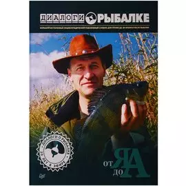 Диалоги о рыбалке. От Я до А.