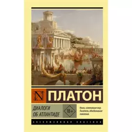 Диалоги об Атлантиде