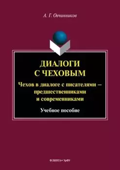 Диалоги с Чеховым. Чехов в диалоге с писателями – предшественниками и современниками. Учебное пособие
