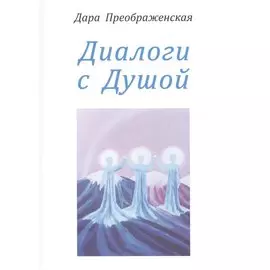 Диалоги с душой