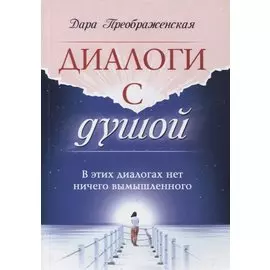 Диалоги с душой. В этих диалогах нет ничего вымышленного