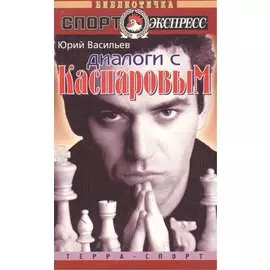 Диалоги с Каспаровым