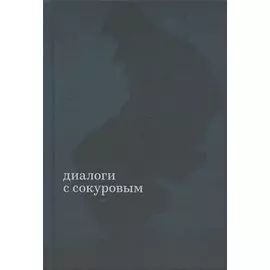 Диалоги с Сокуровым
