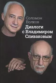 Диалоги с Владимиром Спиваковым