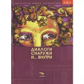 Диалоги снаружи и... внутри (АЖЛ)