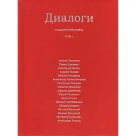 Диалоги. Том 2