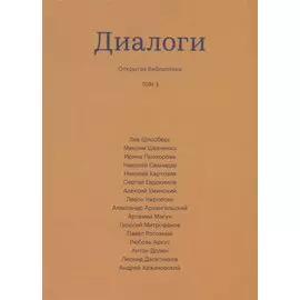 Диалоги. Том 3