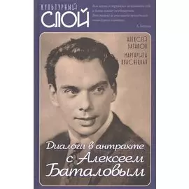 Диалоги в антракте с Алексеем Баталовым