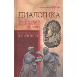 Диалогика. Возрождение и новые формы диалога. Итальянские сочинения Л.Б. Альберти