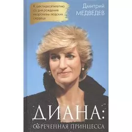 Диана: Обреченная принцесса