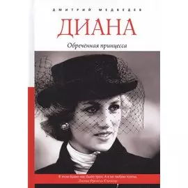 Диана. Обреченная принцесса