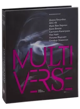 Диана Вишнева. Мультивселенная