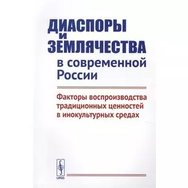 Диаспоры и землячества в современной России. Факторы воспроизводства традиционных ценностей в инокультурных средах