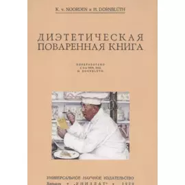 Диэтетическая (диэтическая) поваренная книга