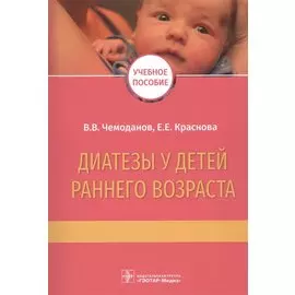 Диатезы у детей раннего возраста. Учебное пособие