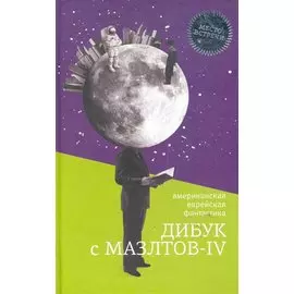 Дибук с Мазлтов - IV / (Место встречи). Данн Дж. (Текст)