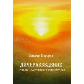 Дичеразведение. Прошлое, настоящее и перспективы.