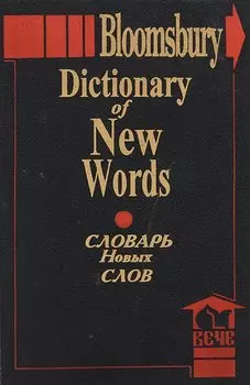 Dictionary of New Words / Словарь новых слов