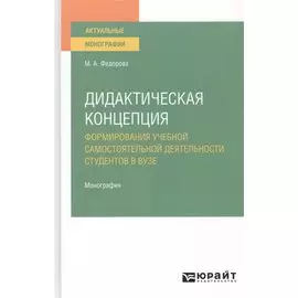 Дидактическая концепция. Формирования учебной самостоятельной деятельности студентов в вузе. Монография