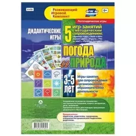 Погода и природа. Дидактические игры. 5 игр-занятий для сопровождения организованной образовательной деятельности. 3-5 лет