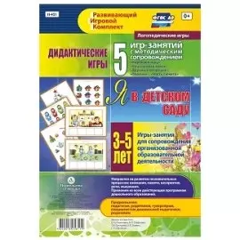 Я в детском саду. Дидактические игры. 5 игр-занятий для сопровождения организованной образовательной деятельности. 3-5 лет