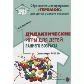 Дидактические игры для воспитания детей раннего возроста (мРанВозрТеремок) Касаткина (ФГОС ДО)