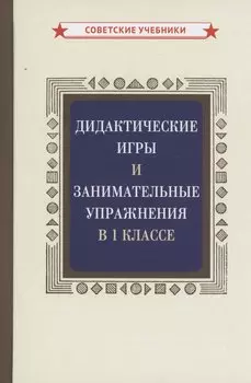 Дидактические игры и занимательные упражнения в 1 классе