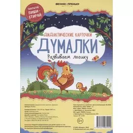 Дидактические карточки. Думалки. Развиваем логику
