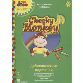 Дидактические карточки к развивающему пособию Ю.А. Комаровой, К. Медуэлл "Cheeky Monkey 1" для детей дошкольного возраста. Средняя группа. 4-5 лет