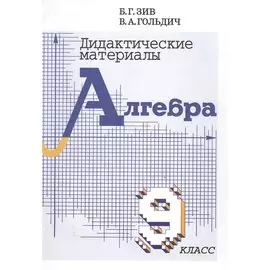 Алгебра. 9 класс. Дидактические материалы