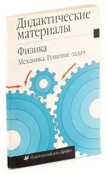 Дидактические материалы Физика Механика Решение задач