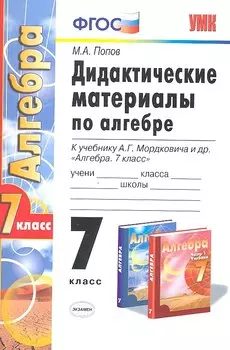 Дидактические материалы по алгебре: 7 класс: к учебнику А.Г. Мордковича "Алгебра. 7 класс". ФГОС (к новому учебнику) / 3-е изд., перераб. и доп.