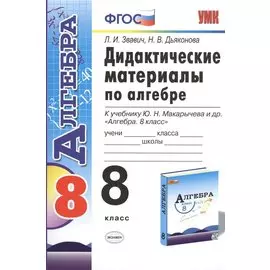Дидактические материалы по алгебре: 8 класс: к учебнику Ю.Н. Макарычева "Алгебра. 8 класс"